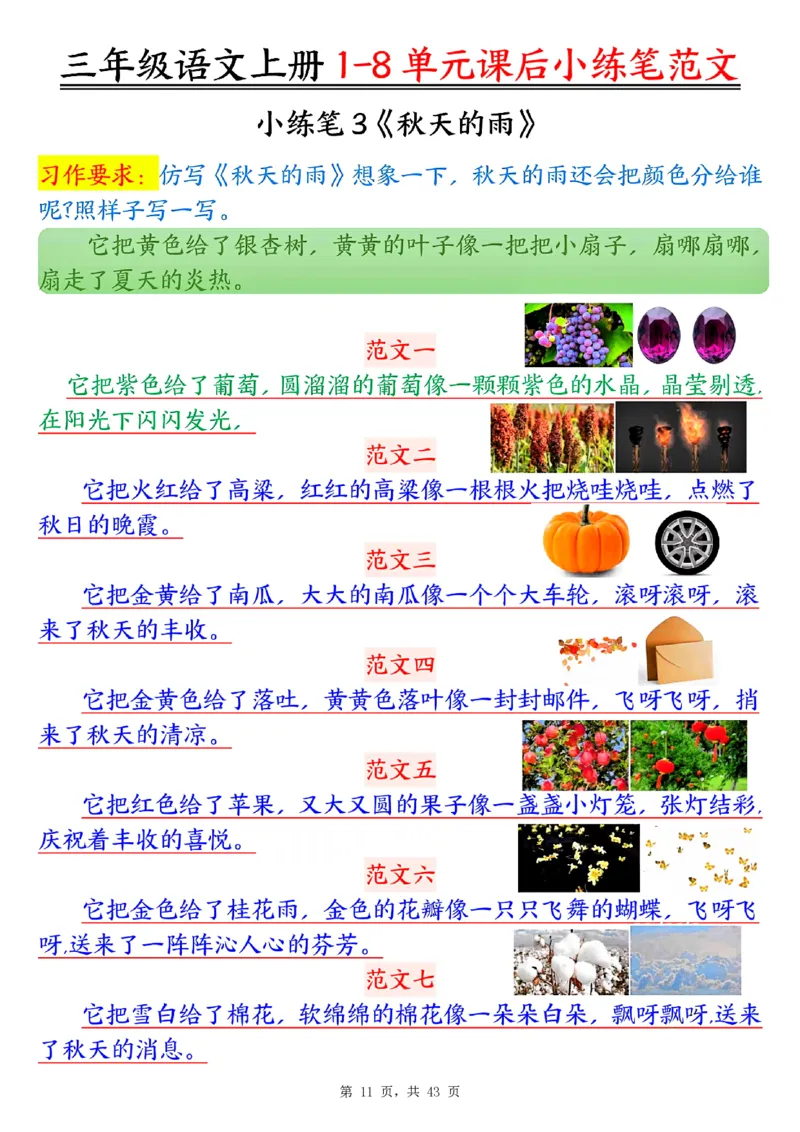 三上语文1-8单元课后小练笔范文合集43页_一到六小学晨读晚默晨诵晚读_三年级上册各类资料(小纸条知识点默写单)