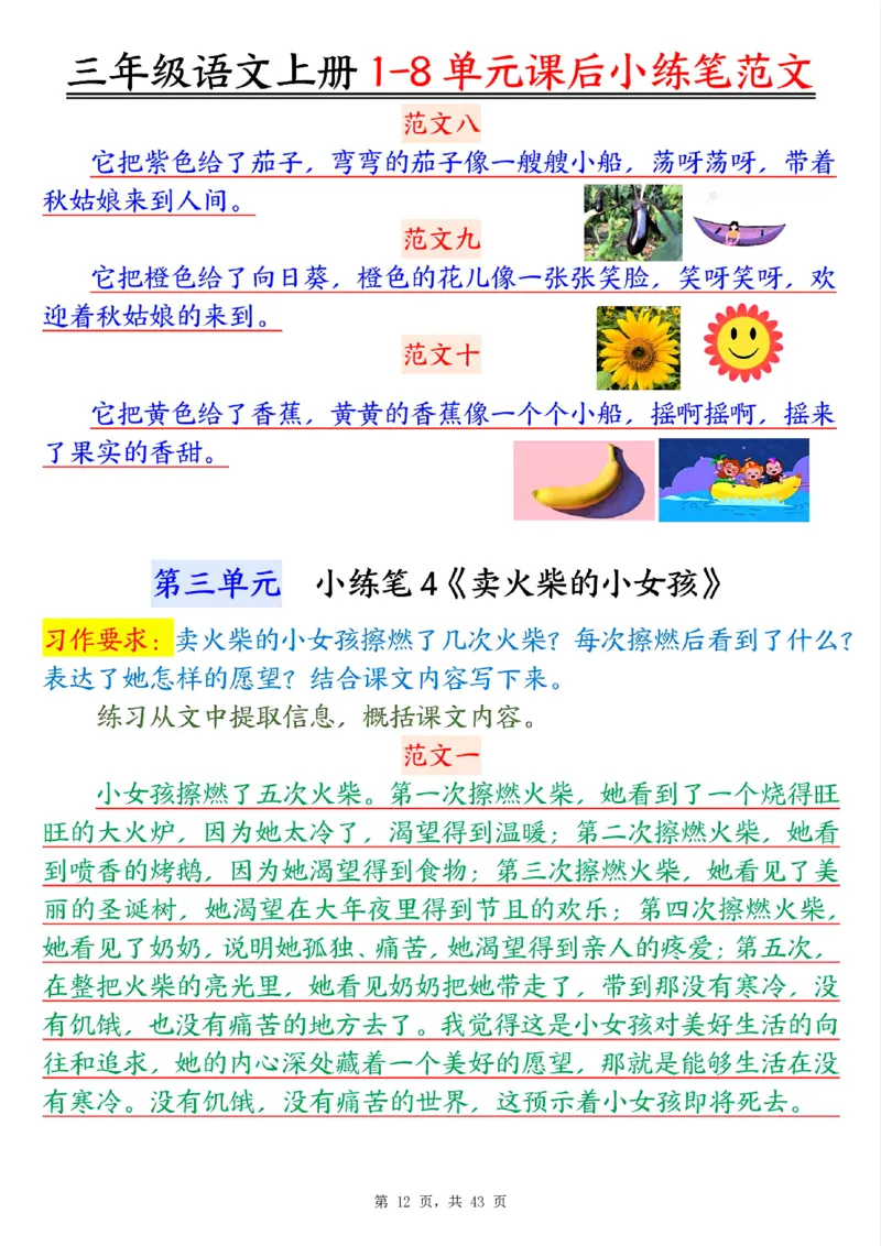 三上语文1-8单元课后小练笔范文合集43页_一到六小学晨读晚默晨诵晚读_三年级上册各类资料(小纸条知识点默写单)