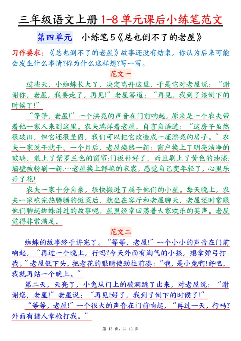 三上语文1-8单元课后小练笔范文合集43页_一到六小学晨读晚默晨诵晚读_三年级上册各类资料(小纸条知识点默写单)