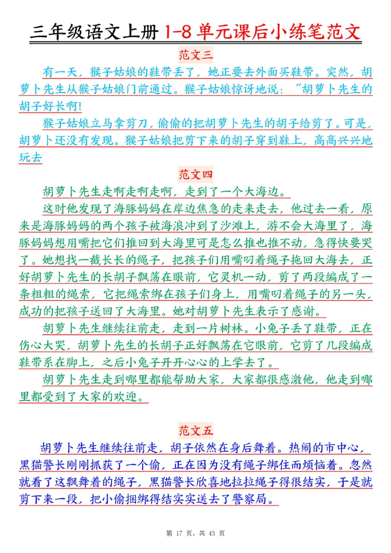 三上语文1-8单元课后小练笔范文合集43页_一到六小学晨读晚默晨诵晚读_三年级上册各类资料(小纸条知识点默写单)