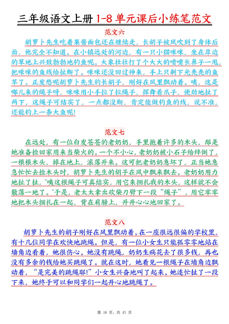 三上语文1-8单元课后小练笔范文合集43页_一到六小学晨读晚默晨诵晚读_三年级上册各类资料(小纸条知识点默写单)