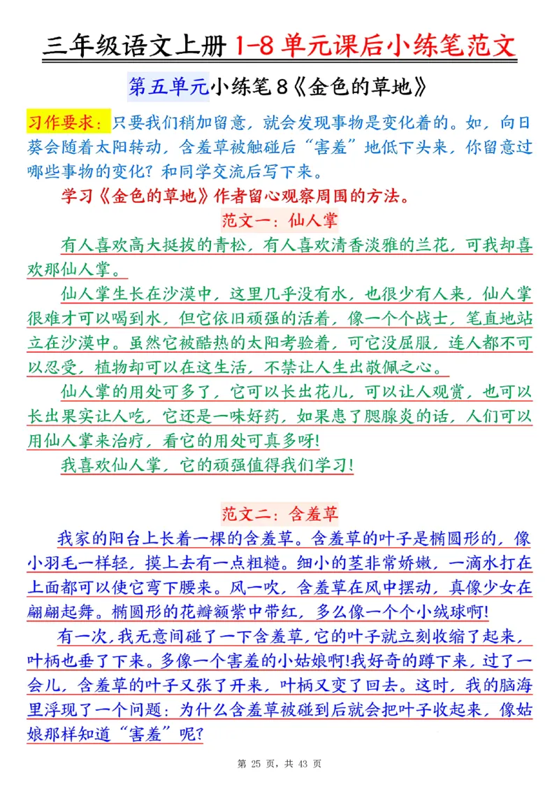 三上语文1-8单元课后小练笔范文合集43页_一到六小学晨读晚默晨诵晚读_三年级上册各类资料(小纸条知识点默写单)