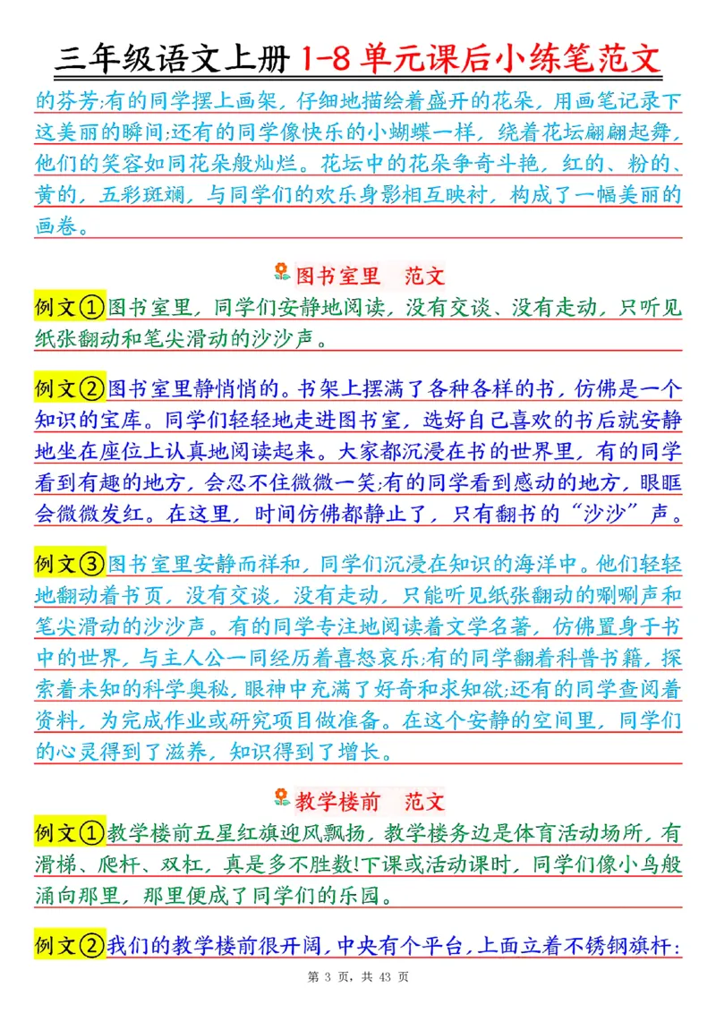 三上语文1-8单元课后小练笔范文合集43页_一到六小学晨读晚默晨诵晚读_三年级上册各类资料(小纸条知识点默写单)