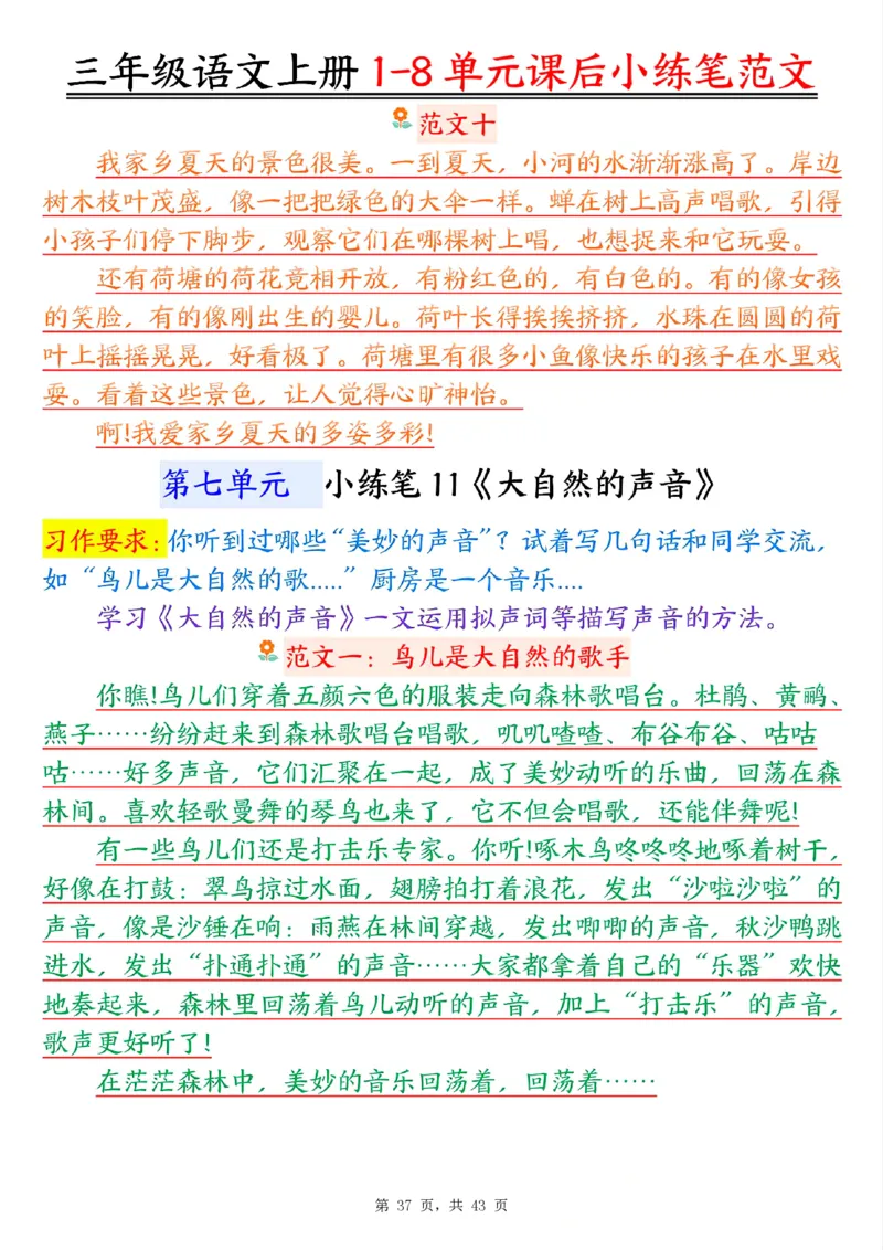 三上语文1-8单元课后小练笔范文合集43页_一到六小学晨读晚默晨诵晚读_三年级上册各类资料(小纸条知识点默写单)