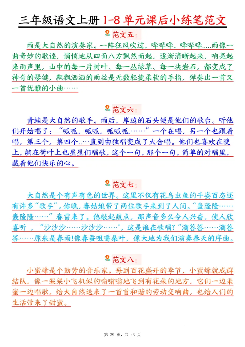三上语文1-8单元课后小练笔范文合集43页_一到六小学晨读晚默晨诵晚读_三年级上册各类资料(小纸条知识点默写单)