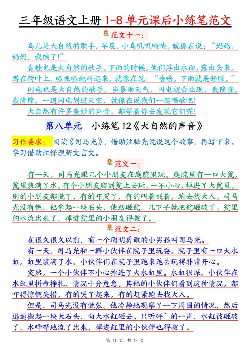 三上语文1-8单元课后小练笔范文合集43页_一到六小学晨读晚默晨诵晚读_三年级上册各类资料(小纸条知识点默写单)