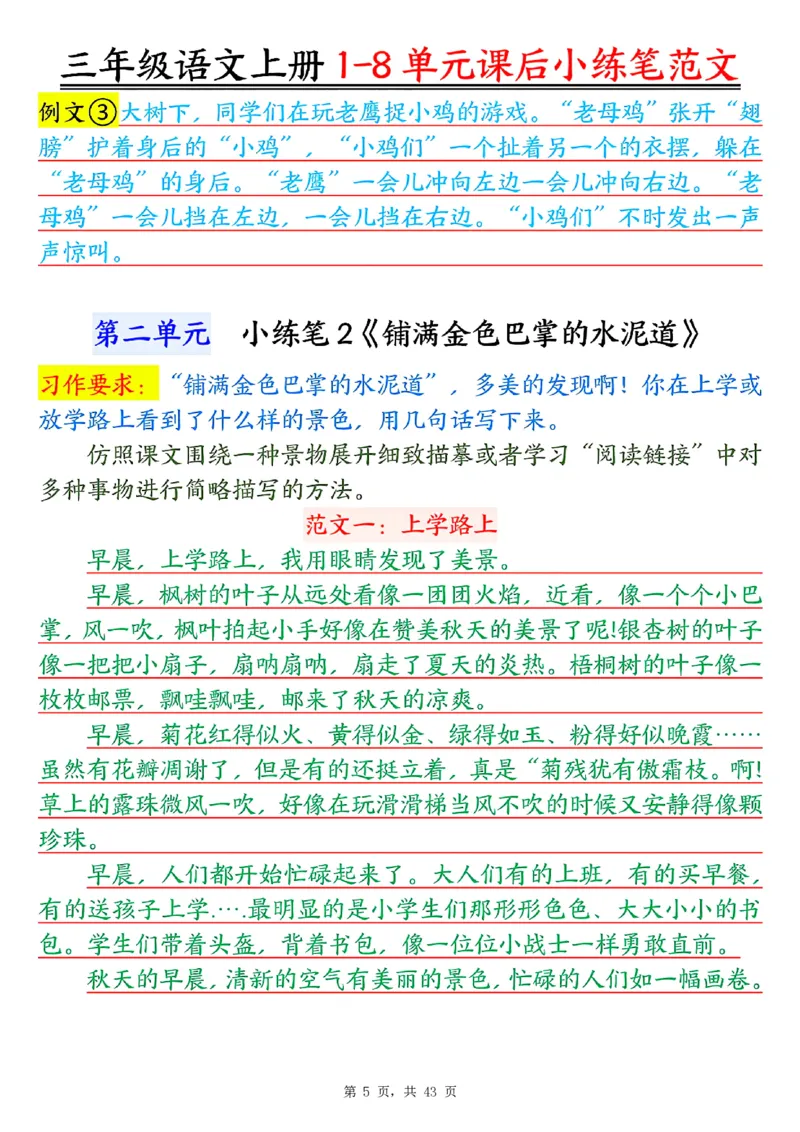 三上语文1-8单元课后小练笔范文合集43页_一到六小学晨读晚默晨诵晚读_三年级上册各类资料(小纸条知识点默写单)