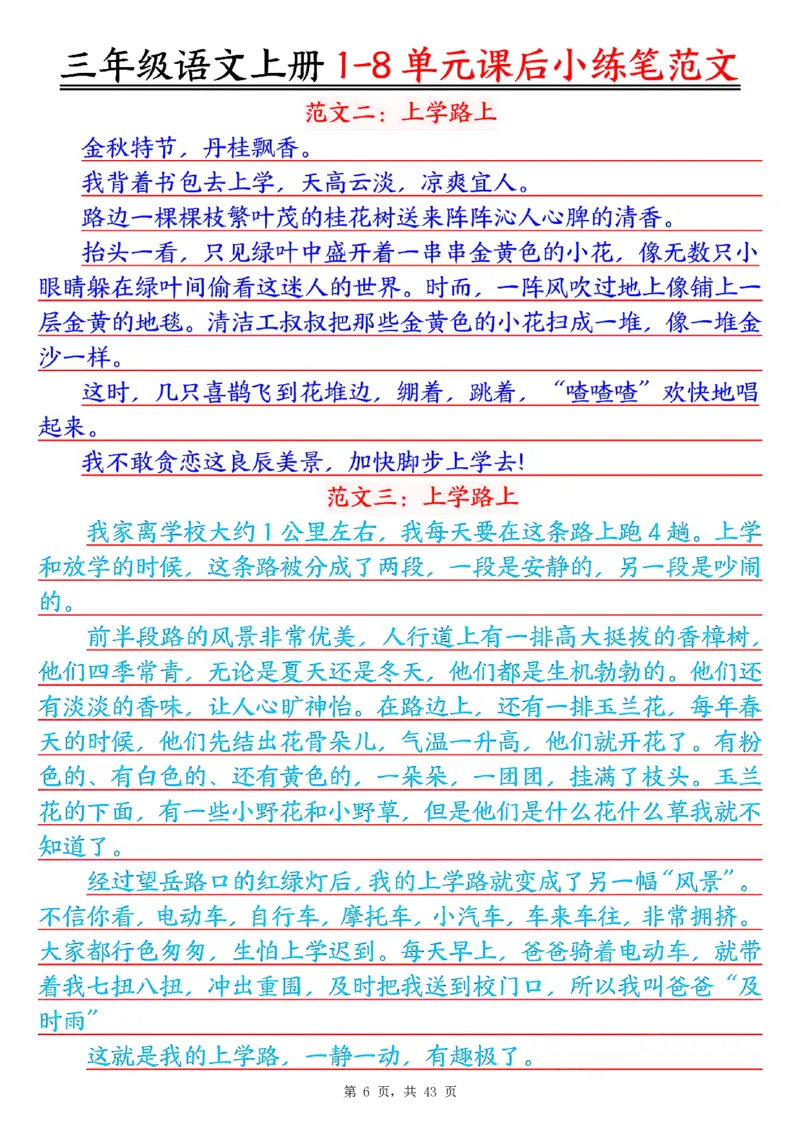 三上语文1-8单元课后小练笔范文合集43页_一到六小学晨读晚默晨诵晚读_三年级上册各类资料(小纸条知识点默写单)
