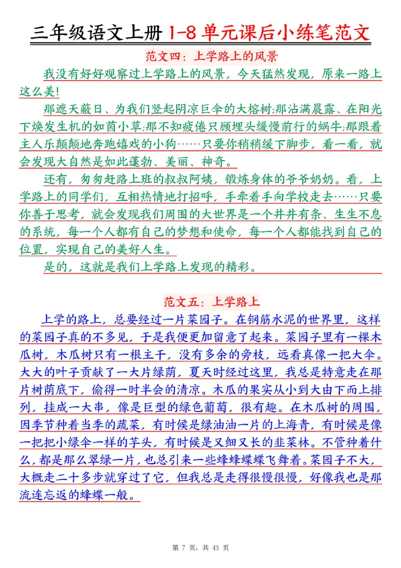 三上语文1-8单元课后小练笔范文合集43页_一到六小学晨读晚默晨诵晚读_三年级上册各类资料(小纸条知识点默写单)