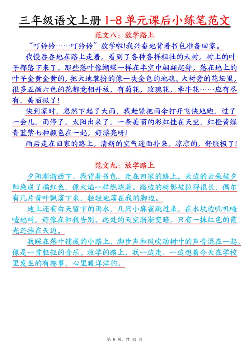 三上语文1-8单元课后小练笔范文合集43页_一到六小学晨读晚默晨诵晚读_三年级上册各类资料(小纸条知识点默写单)