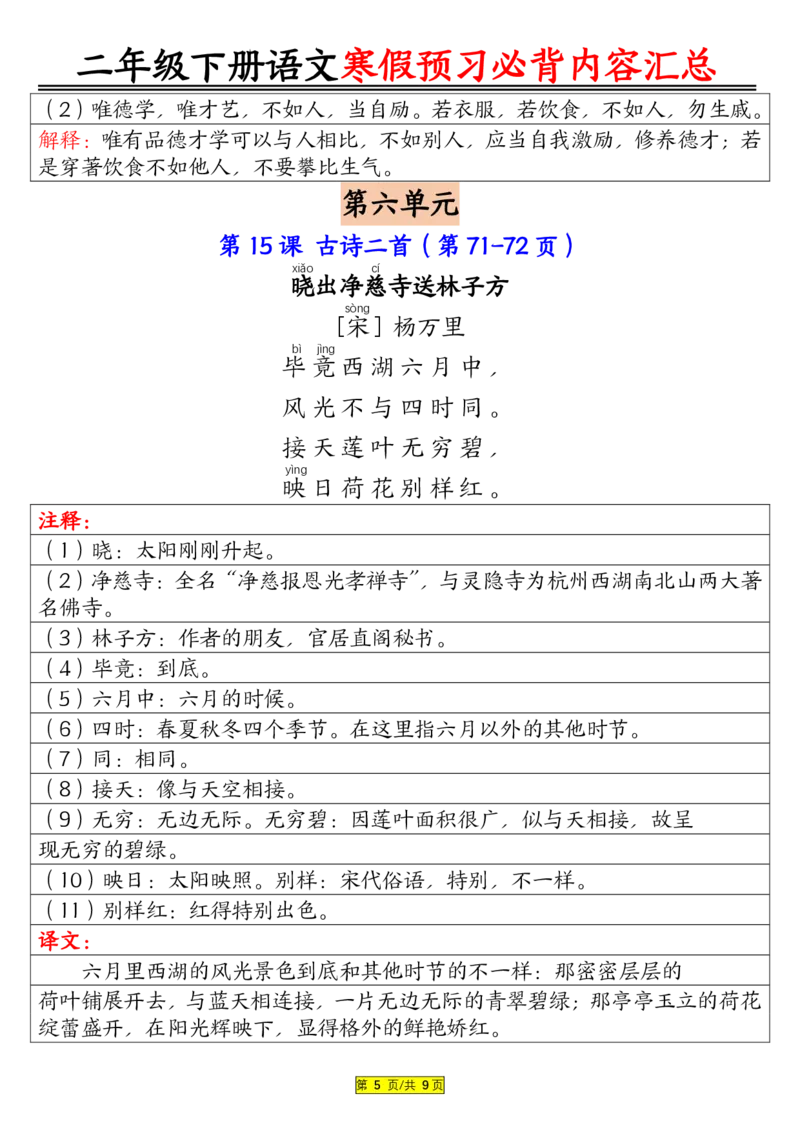 二下语文寒假预习必背内容汇总（课文古诗日积月累）9页_二年级上下册资料_二年级下册小红书同款资料_二下语文