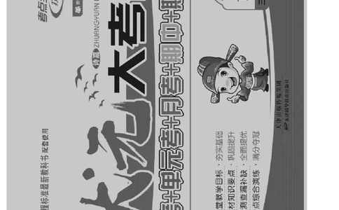 《状元大考卷》语文3年级下册（RJ）_三年级上下册资料_小学三年级学习资料-25年更新版_3-02、小学三年级语文下册_3-2-2、练习题、作业、试题、试卷_电子册类