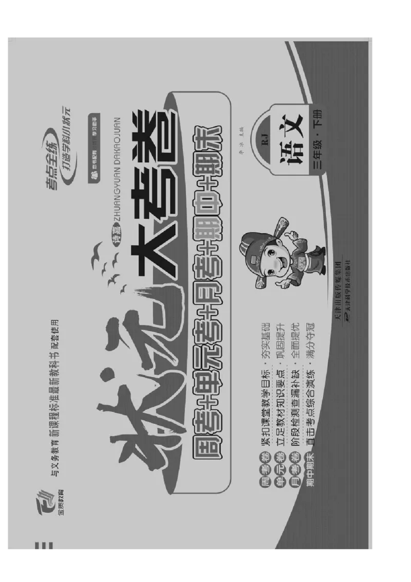 《状元大考卷》语文3年级下册（RJ）_三年级上下册资料_小学三年级学习资料-25年更新版_3-02、小学三年级语文下册_3-2-2、练习题、作业、试题、试卷_电子册类