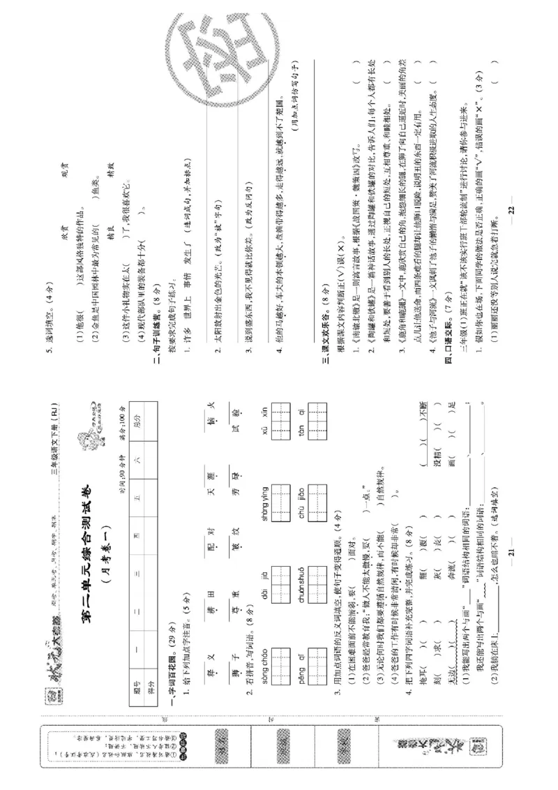 《状元大考卷》语文3年级下册（RJ）_三年级上下册资料_小学三年级学习资料-25年更新版_3-02、小学三年级语文下册_3-2-2、练习题、作业、试题、试卷_电子册类