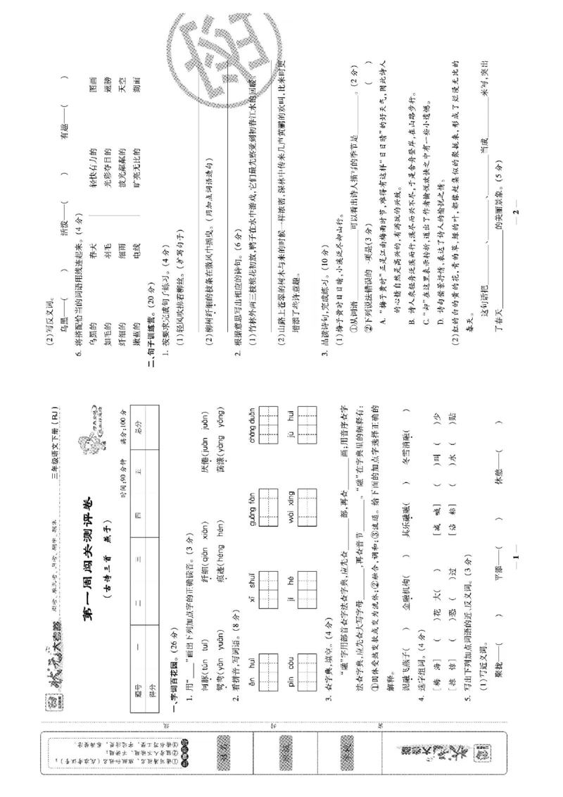 《状元大考卷》语文3年级下册（RJ）_三年级上下册资料_小学三年级学习资料-25年更新版_3-02、小学三年级语文下册_3-2-2、练习题、作业、试题、试卷_电子册类