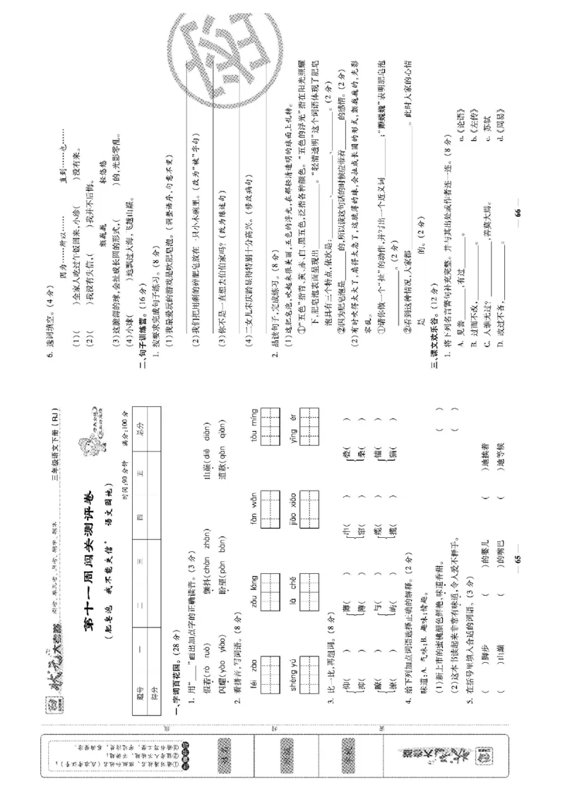 《状元大考卷》语文3年级下册（RJ）_三年级上下册资料_小学三年级学习资料-25年更新版_3-02、小学三年级语文下册_3-2-2、练习题、作业、试题、试卷_电子册类