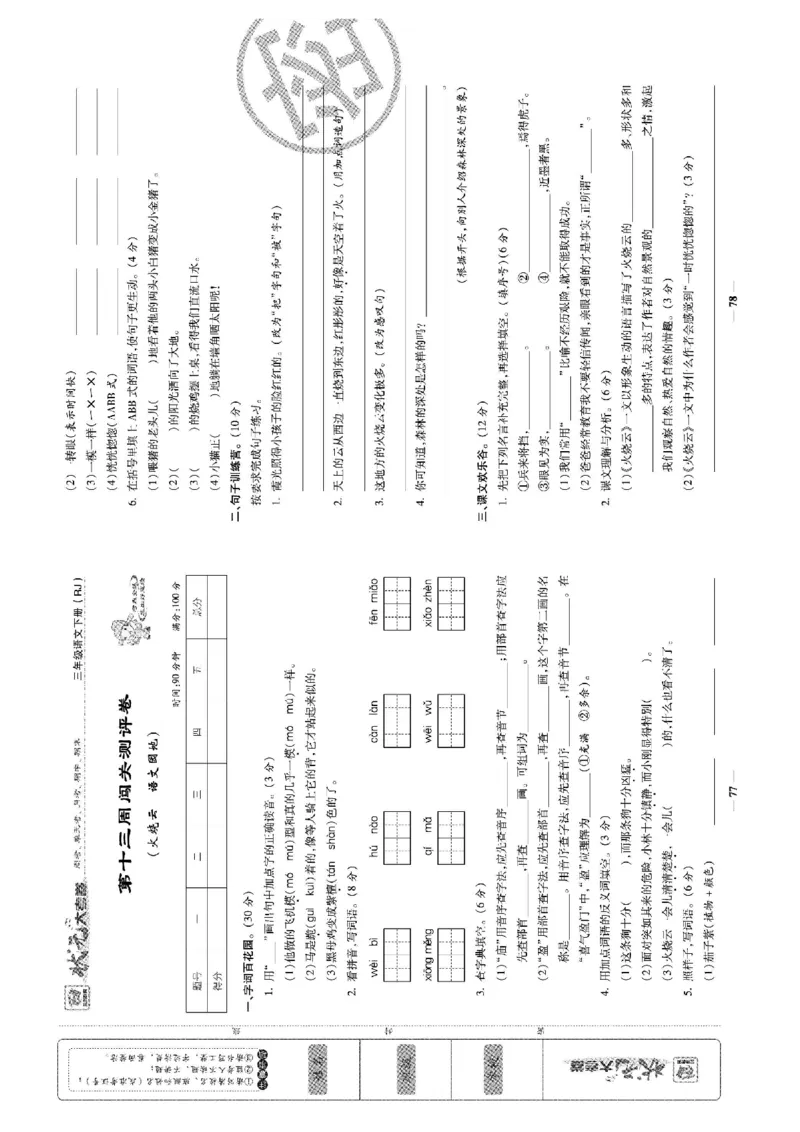 《状元大考卷》语文3年级下册（RJ）_三年级上下册资料_小学三年级学习资料-25年更新版_3-02、小学三年级语文下册_3-2-2、练习题、作业、试题、试卷_电子册类