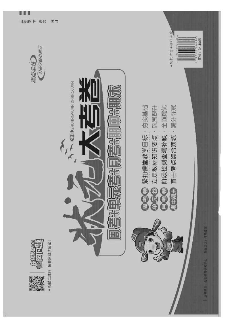 《状元大考卷》语文3年级下册（RJ）_三年级上下册资料_小学三年级学习资料-25年更新版_3-02、小学三年级语文下册_3-2-2、练习题、作业、试题、试卷_电子册类