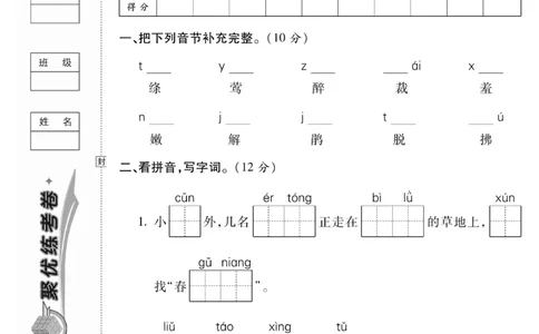 《聚优练考卷》语文2年级下册（RJ）_二年级上下册资料_小学二年级学习资料-25年更新版_2-02、小学二年级语文下册_2-2-2、练习题、作业、试题、试卷_电子册类