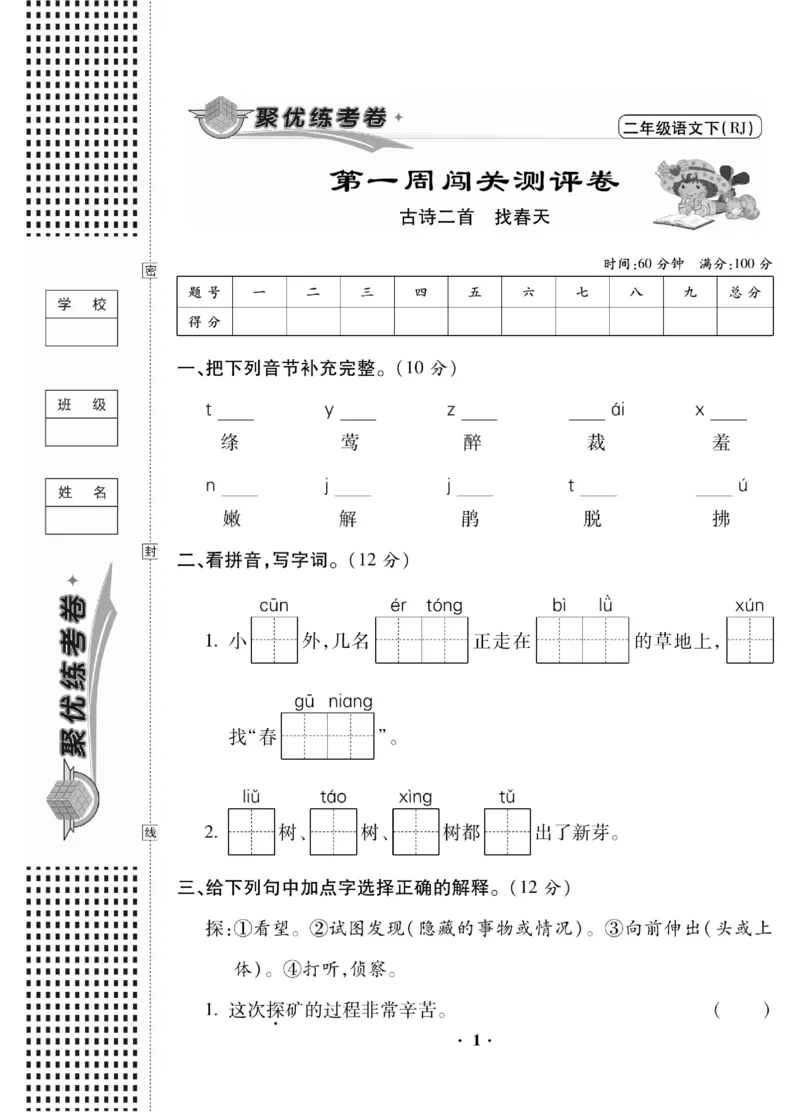 《聚优练考卷》语文2年级下册（RJ）_二年级上下册资料_小学二年级学习资料-25年更新版_2-02、小学二年级语文下册_2-2-2、练习题、作业、试题、试卷_电子册类