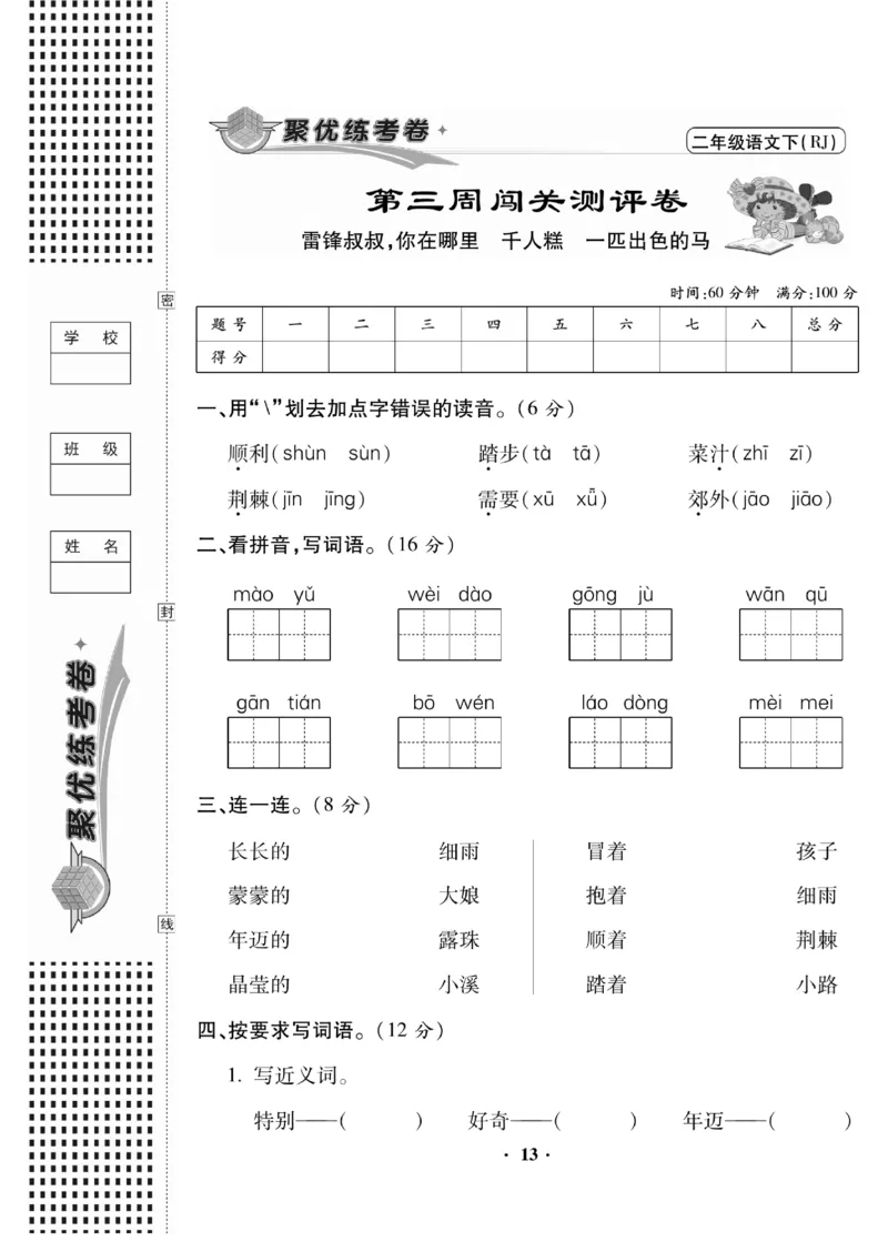 《聚优练考卷》语文2年级下册（RJ）_二年级上下册资料_小学二年级学习资料-25年更新版_2-02、小学二年级语文下册_2-2-2、练习题、作业、试题、试卷_电子册类