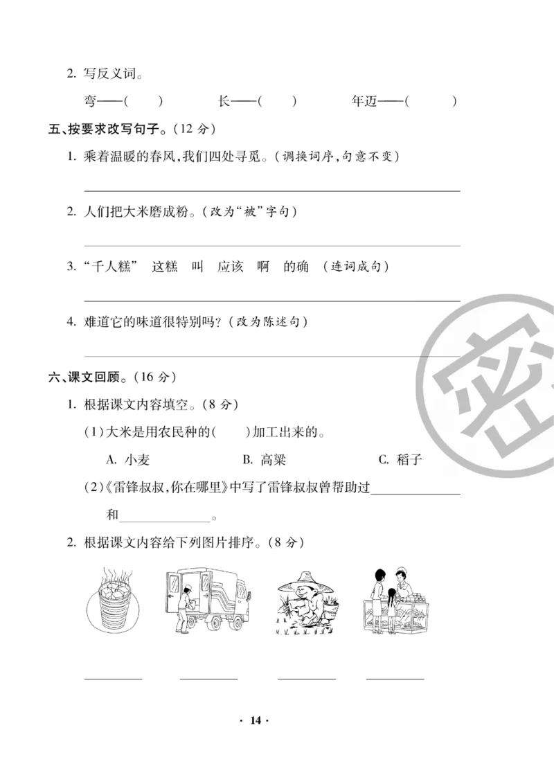 《聚优练考卷》语文2年级下册（RJ）_二年级上下册资料_小学二年级学习资料-25年更新版_2-02、小学二年级语文下册_2-2-2、练习题、作业、试题、试卷_电子册类