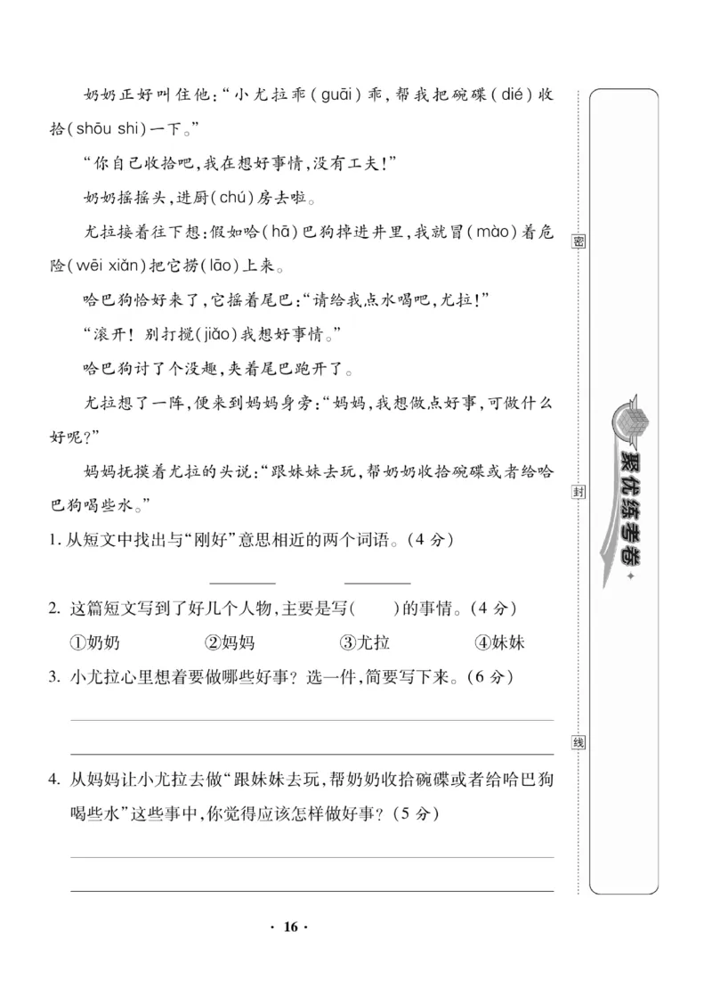 《聚优练考卷》语文2年级下册（RJ）_二年级上下册资料_小学二年级学习资料-25年更新版_2-02、小学二年级语文下册_2-2-2、练习题、作业、试题、试卷_电子册类