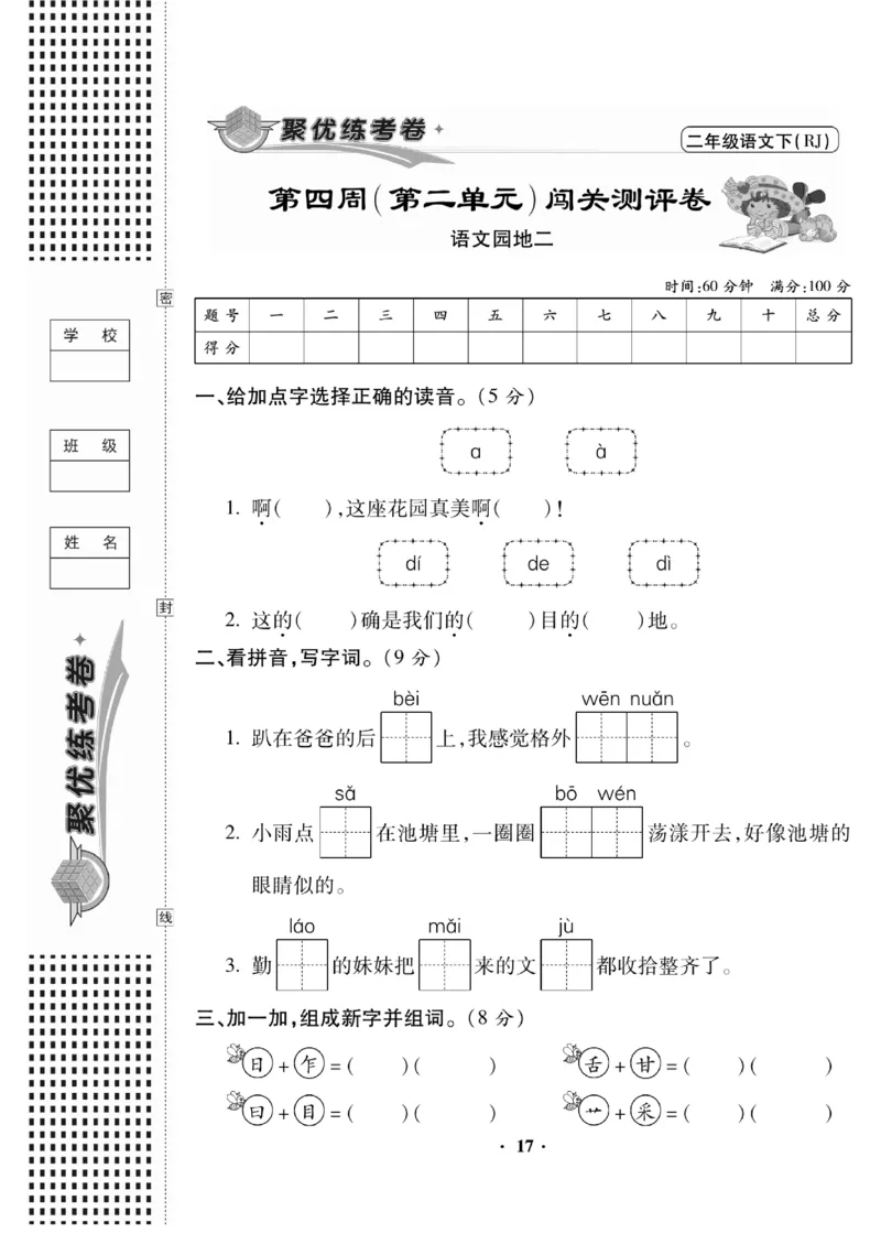 《聚优练考卷》语文2年级下册（RJ）_二年级上下册资料_小学二年级学习资料-25年更新版_2-02、小学二年级语文下册_2-2-2、练习题、作业、试题、试卷_电子册类