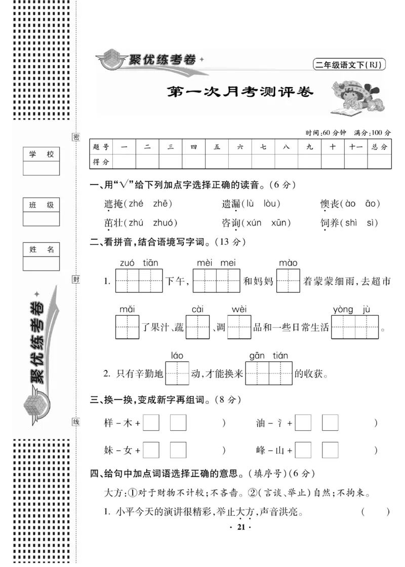 《聚优练考卷》语文2年级下册（RJ）_二年级上下册资料_小学二年级学习资料-25年更新版_2-02、小学二年级语文下册_2-2-2、练习题、作业、试题、试卷_电子册类