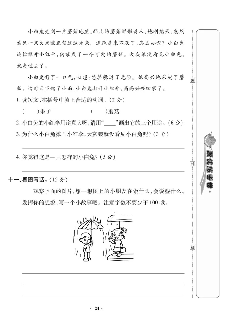 《聚优练考卷》语文2年级下册（RJ）_二年级上下册资料_小学二年级学习资料-25年更新版_2-02、小学二年级语文下册_2-2-2、练习题、作业、试题、试卷_电子册类