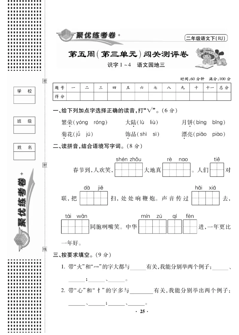 《聚优练考卷》语文2年级下册（RJ）_二年级上下册资料_小学二年级学习资料-25年更新版_2-02、小学二年级语文下册_2-2-2、练习题、作业、试题、试卷_电子册类