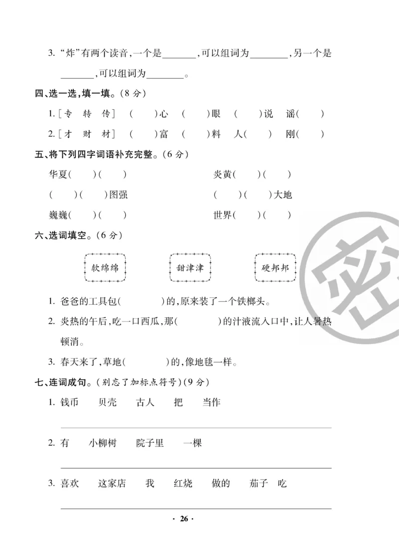 《聚优练考卷》语文2年级下册（RJ）_二年级上下册资料_小学二年级学习资料-25年更新版_2-02、小学二年级语文下册_2-2-2、练习题、作业、试题、试卷_电子册类