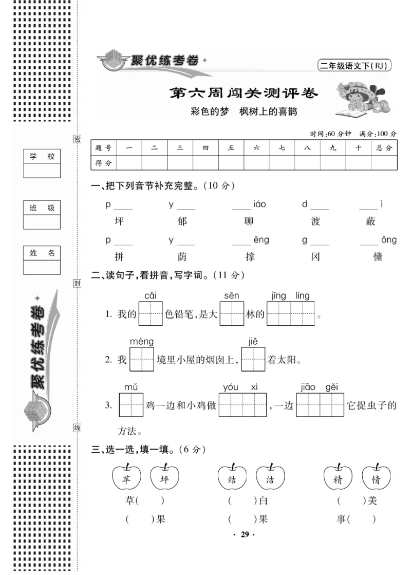 《聚优练考卷》语文2年级下册（RJ）_二年级上下册资料_小学二年级学习资料-25年更新版_2-02、小学二年级语文下册_2-2-2、练习题、作业、试题、试卷_电子册类