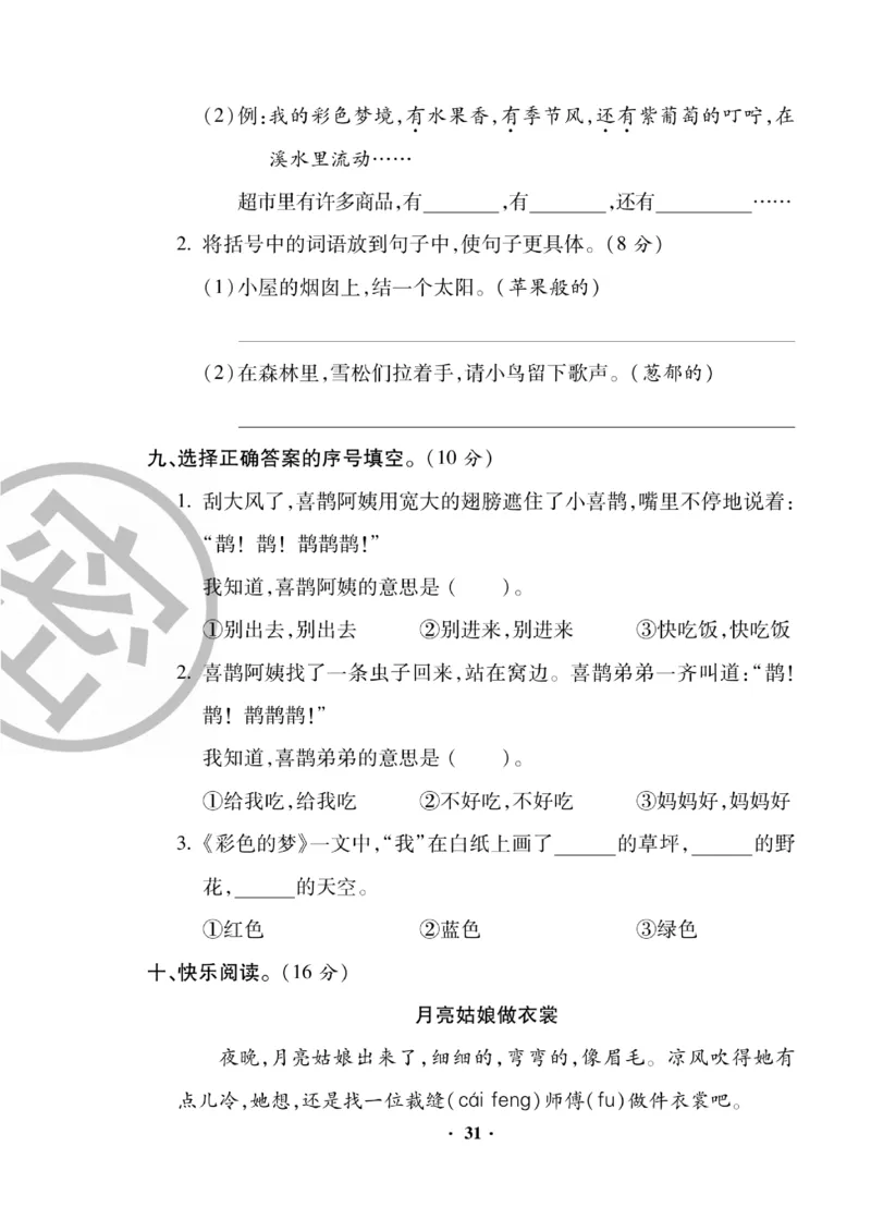 《聚优练考卷》语文2年级下册（RJ）_二年级上下册资料_小学二年级学习资料-25年更新版_2-02、小学二年级语文下册_2-2-2、练习题、作业、试题、试卷_电子册类
