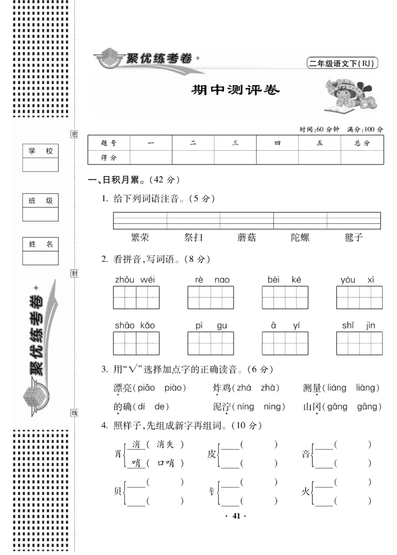 《聚优练考卷》语文2年级下册（RJ）_二年级上下册资料_小学二年级学习资料-25年更新版_2-02、小学二年级语文下册_2-2-2、练习题、作业、试题、试卷_电子册类