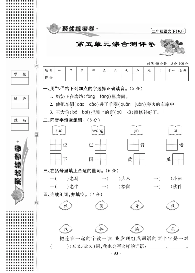 《聚优练考卷》语文2年级下册（RJ）_二年级上下册资料_小学二年级学习资料-25年更新版_2-02、小学二年级语文下册_2-2-2、练习题、作业、试题、试卷_电子册类