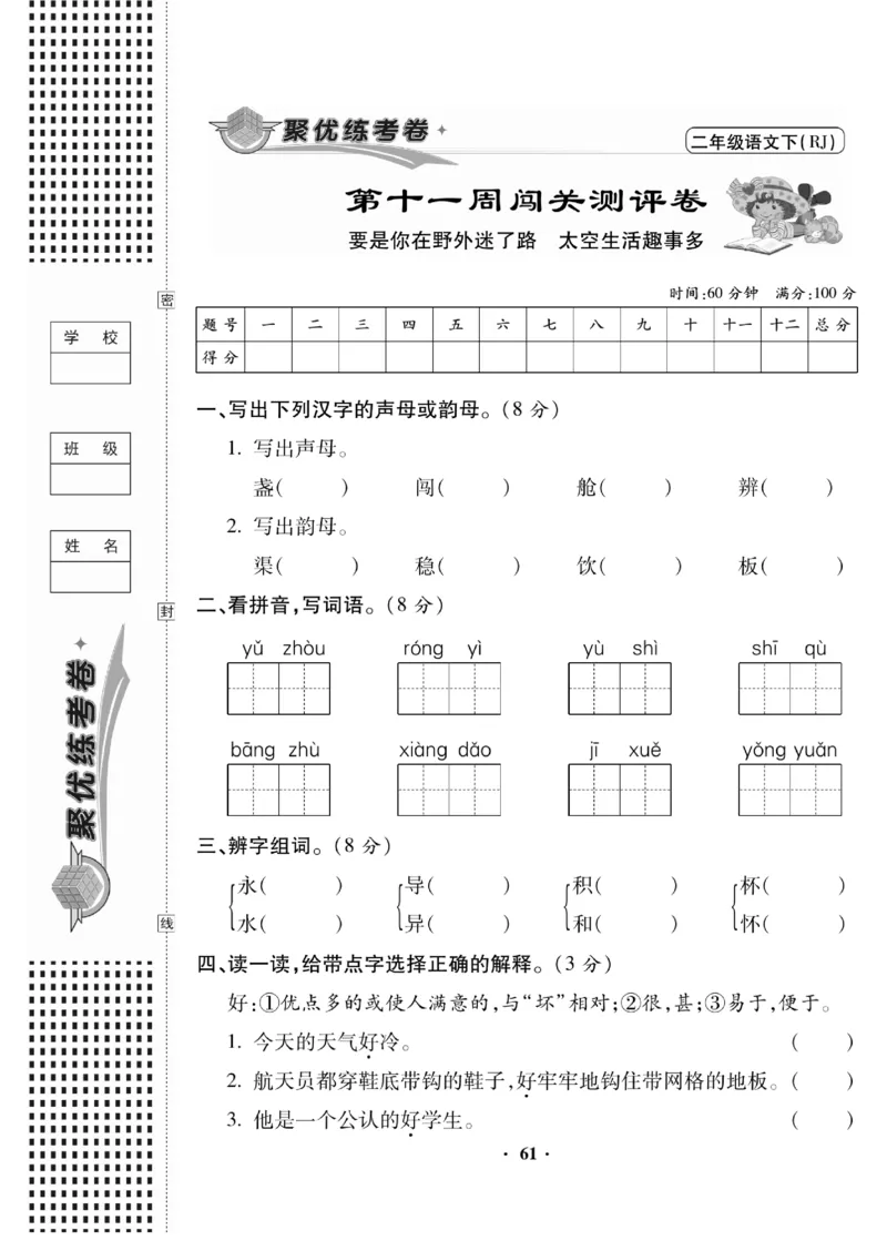 《聚优练考卷》语文2年级下册（RJ）_二年级上下册资料_小学二年级学习资料-25年更新版_2-02、小学二年级语文下册_2-2-2、练习题、作业、试题、试卷_电子册类