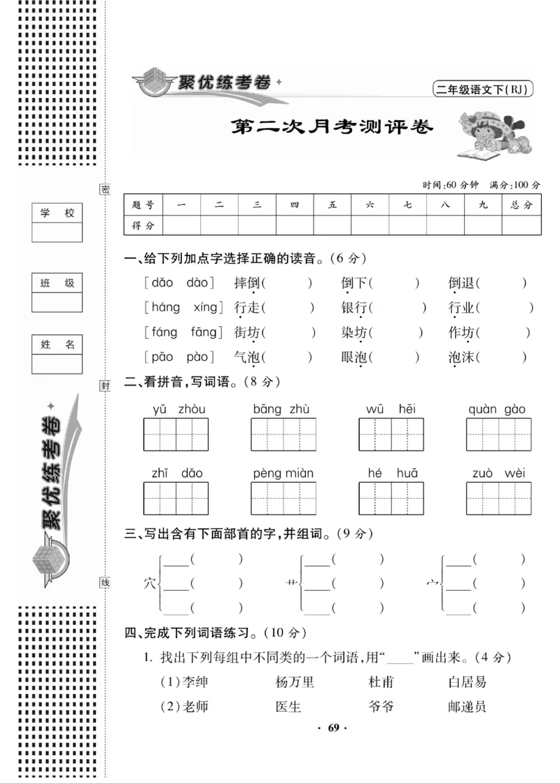 《聚优练考卷》语文2年级下册（RJ）_二年级上下册资料_小学二年级学习资料-25年更新版_2-02、小学二年级语文下册_2-2-2、练习题、作业、试题、试卷_电子册类