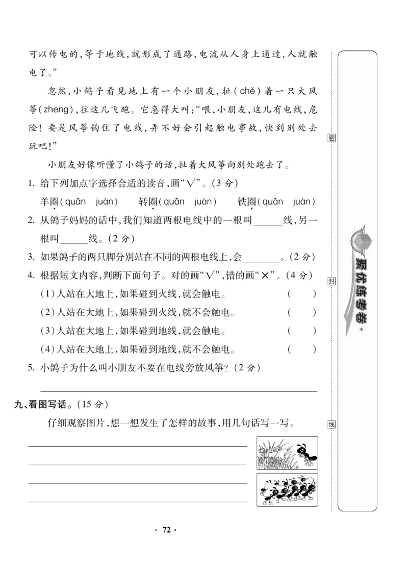 《聚优练考卷》语文2年级下册（RJ）_二年级上下册资料_小学二年级学习资料-25年更新版_2-02、小学二年级语文下册_2-2-2、练习题、作业、试题、试卷_电子册类