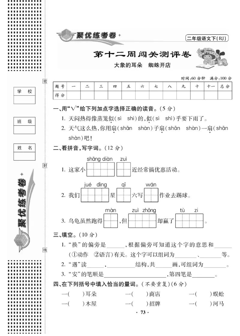 《聚优练考卷》语文2年级下册（RJ）_二年级上下册资料_小学二年级学习资料-25年更新版_2-02、小学二年级语文下册_2-2-2、练习题、作业、试题、试卷_电子册类