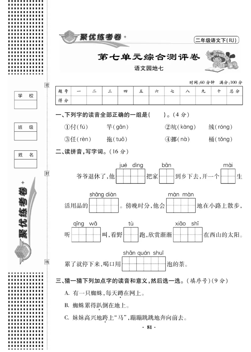 《聚优练考卷》语文2年级下册（RJ）_二年级上下册资料_小学二年级学习资料-25年更新版_2-02、小学二年级语文下册_2-2-2、练习题、作业、试题、试卷_电子册类