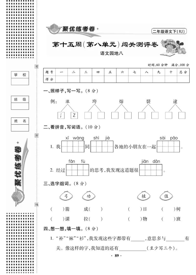 《聚优练考卷》语文2年级下册（RJ）_二年级上下册资料_小学二年级学习资料-25年更新版_2-02、小学二年级语文下册_2-2-2、练习题、作业、试题、试卷_电子册类