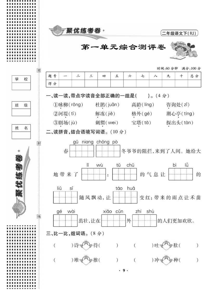 《聚优练考卷》语文2年级下册（RJ）_二年级上下册资料_小学二年级学习资料-25年更新版_2-02、小学二年级语文下册_2-2-2、练习题、作业、试题、试卷_电子册类