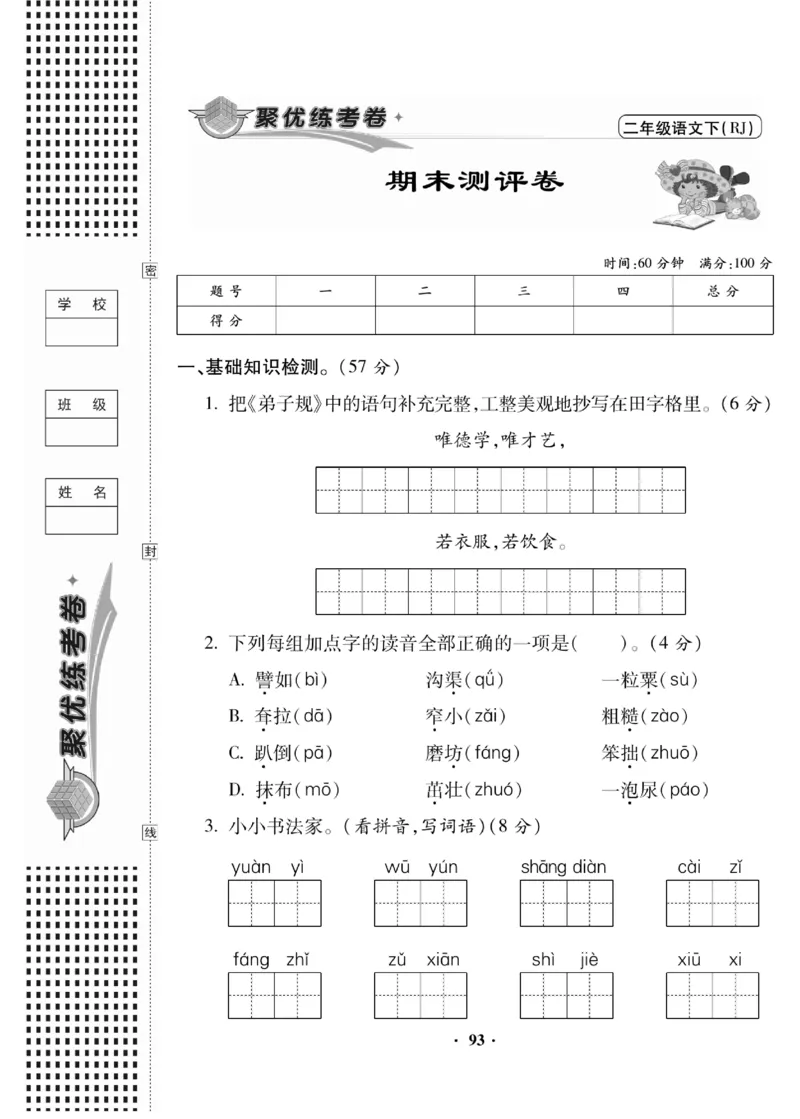 《聚优练考卷》语文2年级下册（RJ）_二年级上下册资料_小学二年级学习资料-25年更新版_2-02、小学二年级语文下册_2-2-2、练习题、作业、试题、试卷_电子册类