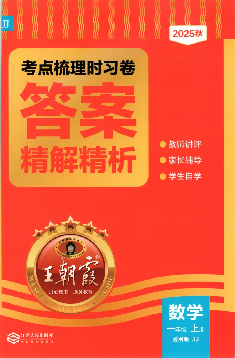 一年级数学上册冀教版25秋《王朝霞考点梳理时习卷》答案_25秋小学语数英习题试卷_数学_冀教版_1-6年级数学上册冀教版25秋《王朝霞考点梳理时习卷》