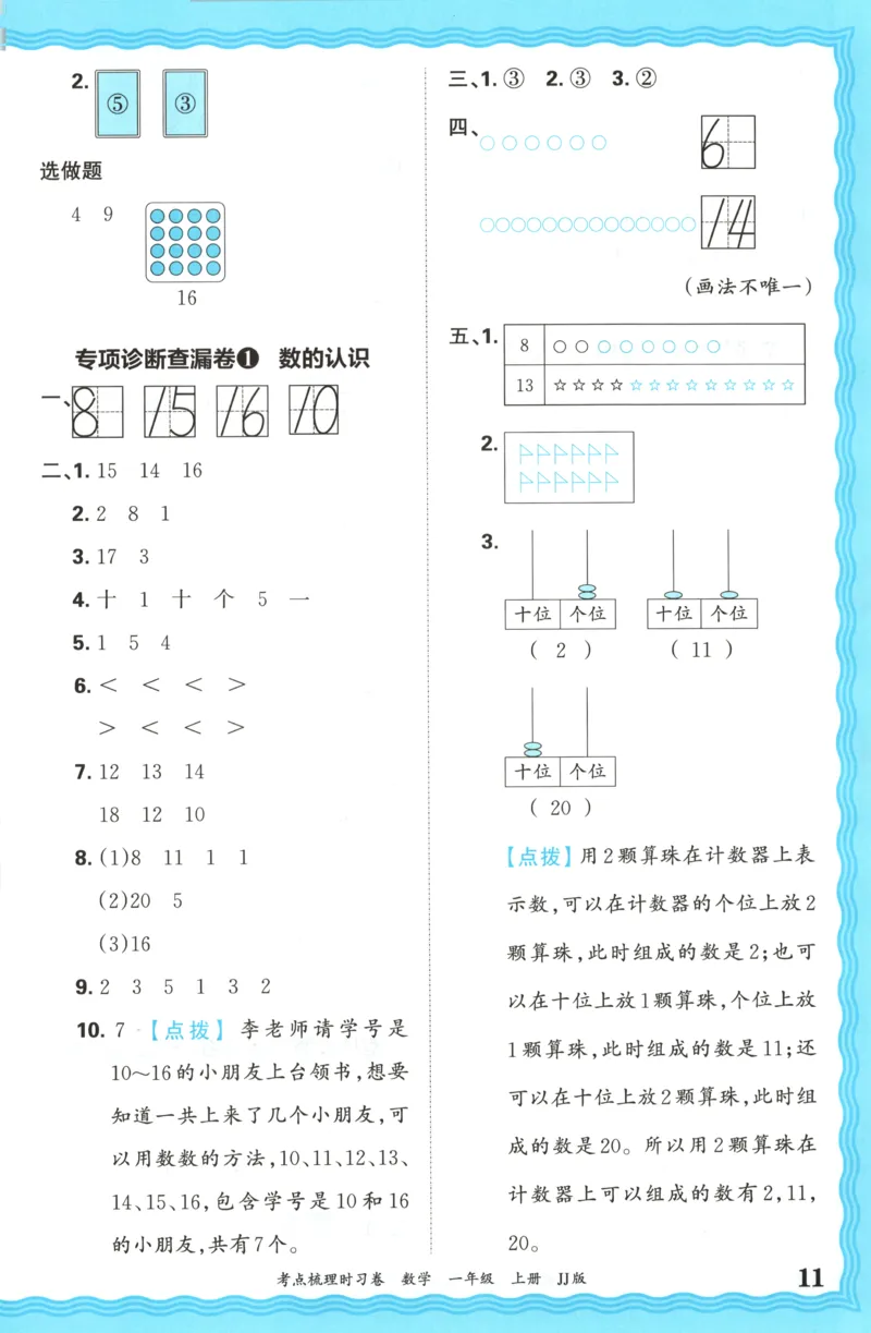 一年级数学上册冀教版25秋《王朝霞考点梳理时习卷》答案_25秋小学语数英习题试卷_数学_冀教版_1-6年级数学上册冀教版25秋《王朝霞考点梳理时习卷》