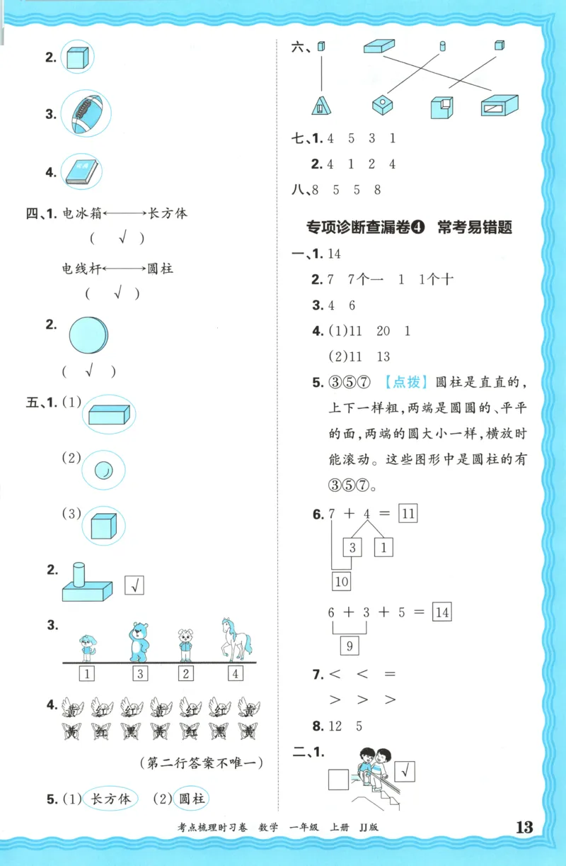 一年级数学上册冀教版25秋《王朝霞考点梳理时习卷》答案_25秋小学语数英习题试卷_数学_冀教版_1-6年级数学上册冀教版25秋《王朝霞考点梳理时习卷》