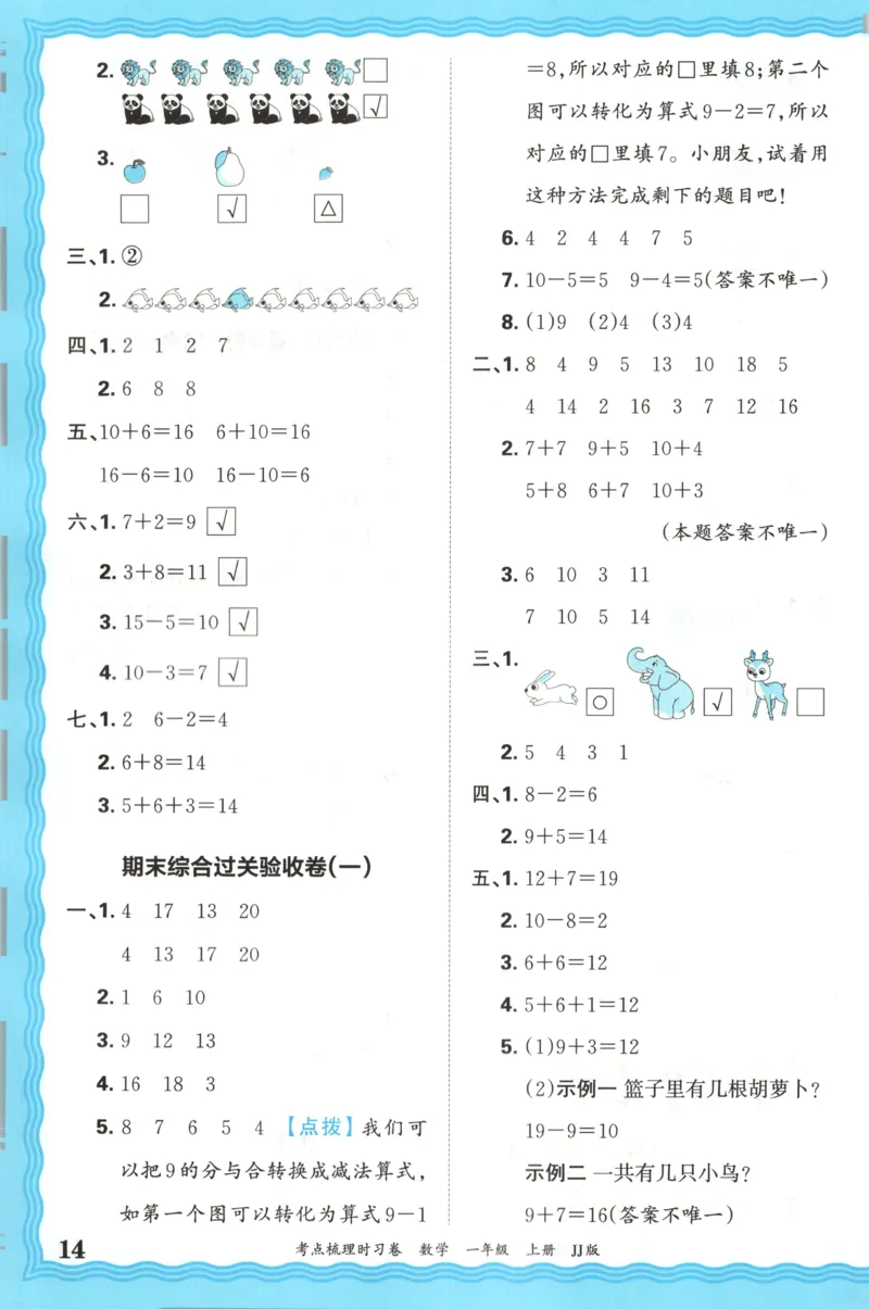 一年级数学上册冀教版25秋《王朝霞考点梳理时习卷》答案_25秋小学语数英习题试卷_数学_冀教版_1-6年级数学上册冀教版25秋《王朝霞考点梳理时习卷》