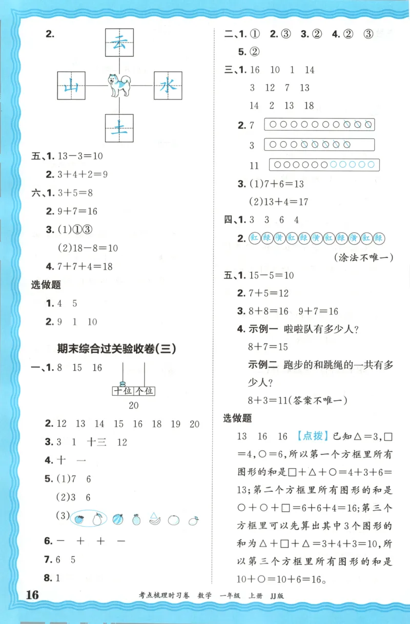 一年级数学上册冀教版25秋《王朝霞考点梳理时习卷》答案_25秋小学语数英习题试卷_数学_冀教版_1-6年级数学上册冀教版25秋《王朝霞考点梳理时习卷》