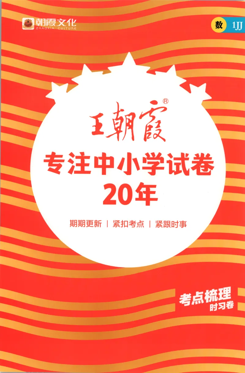 一年级数学上册冀教版25秋《王朝霞考点梳理时习卷》答案_25秋小学语数英习题试卷_数学_冀教版_1-6年级数学上册冀教版25秋《王朝霞考点梳理时习卷》